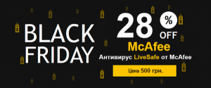 Безопасная Черная Пятница с антивирусным решением McAfee LiveSafe