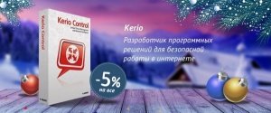 Программное обеспечение Kerio со скидкой 5%