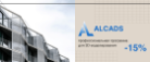ALCADs - альтернатива для Autocad со скидкой 15%  