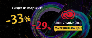 Скидки до 33% при покупке Adobe CC