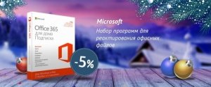 Домашний Office 365 со скидкой 5%