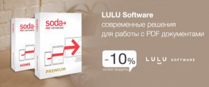 -10% на все продукты LULU software