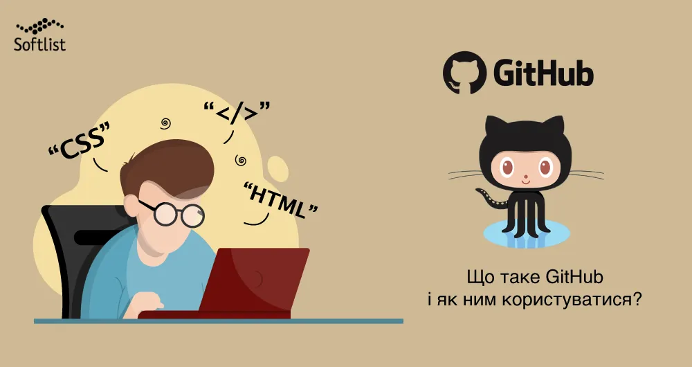 Що таке GitHub та як ним користуватися?