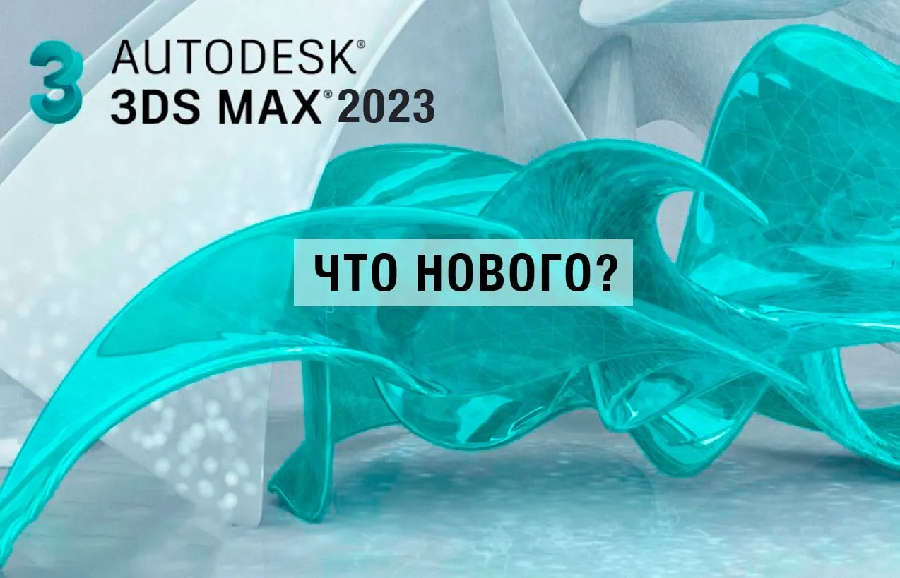 Что нового в 3DS MAX 2023?