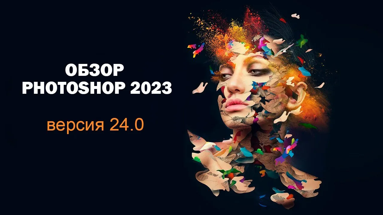 Обзор Photoshop 2023: Adobe выпустила новую версию 24.0