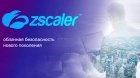 Облачная безопасность по принципу Zero Trust: обзор Zscaler