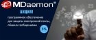 Корпоративные почтовые инструменты MDaemon по акционной цене