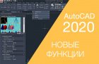 Топ 5 новых функций AutoCAD 2020