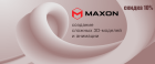 Специальное предложение: инструменты Maxon для 3D-художников с экономией