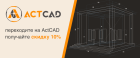 Переходите на ActCAD – получайте скидку 10%