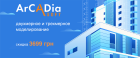 ArCADia для 2D и 3D-моделирования со скидкой 3699 грн