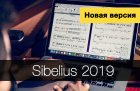 Что интересного в новом Sibelius 2019