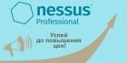 Успей купить по старой цене: с 1 марта повышаются цены на Nessus Professional