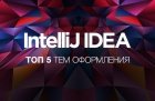Топ 5 тем оформления для Intellij IDEA и как выбрать свою