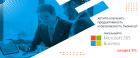 Офисные приложения Microsoft 365 для бизнеса со скидкой