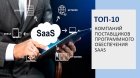 10 лучших SaaS сервисов, компании которых представлены в Украине