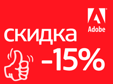 Скидка на Adobe -15%