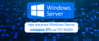 Покупайте Windows Server и получайте скидку на программы от NIUBI Technology