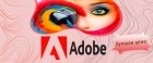Программы для творчества и дизайна Adobe: выгодные цены в июне