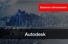Важные обновления в безопасности Autodesk