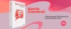 Выгодная скидка на приложения для полной защиты сети Kerio Control