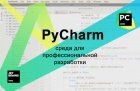 PyCharm - среда для разработки приложений на Python