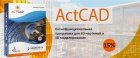 Акция на ПО для проектирования ActCAD