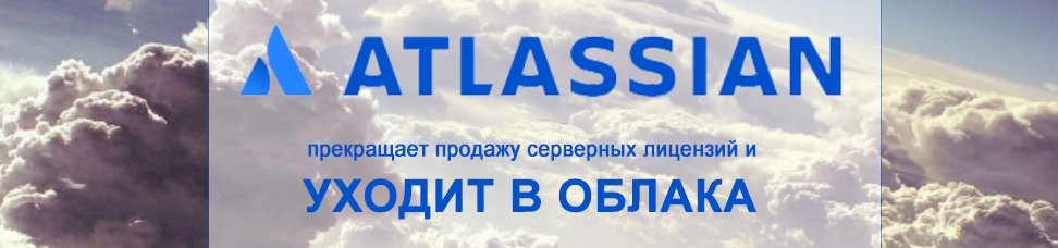 Atlassian переходит на облачную бизнес-стратегию