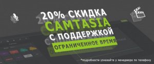 -20% на Camtasia
