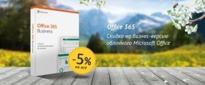 Office 365 для бизнеса, со скидкой 5%!