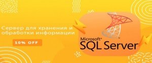 Выгодная акция в июле: скидка на Microsoft SQL Server