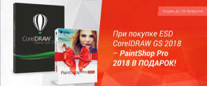 PaintShop Pro 2018 в подарок!