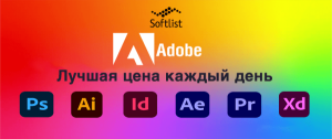Лучшая цена каждый день на программы Adobe