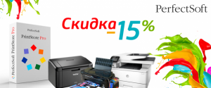 Скидка 15% на программу для отслеживания расходных материалов и состояния принтеров — PrintStore Pro!
