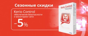 Kerio Control со скидкой 5%