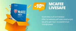 McAfee LiveSafe со скидкой 10%