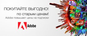 Adobe повышает цены на свои подписки с 1 февраля