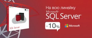 Выгодная цена на Microsoft SQL Server