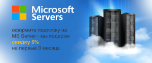 Оформите подписку на Microsoft Servers (CSP) и получите дополнительную скидку 5%