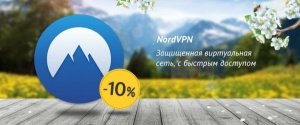 NordVPN -10%, не упустите возможность