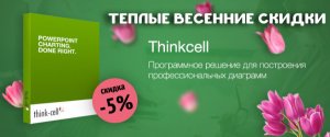ThinkCell по выгодной цене -5%