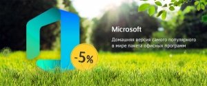 Домашняя лицензия Microsoft Office -5%