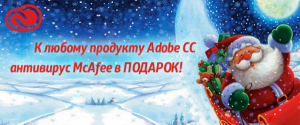 К Adobe CC антивирусная защита McAfee LiveSafe в подарок!