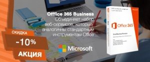 Office 365 Business стал доступнее
