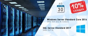 Скидка 10% на Windows Server и SQL Server