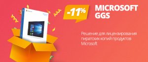 Microsoft GGS скидка 11%!