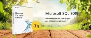 Microsoft SQL Server 2019, скидка 7%