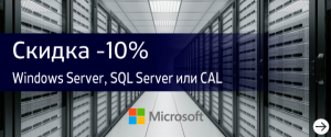Покупайте Server и User Cals со скидкой 10%!