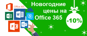 Новогодние цены на Office 365