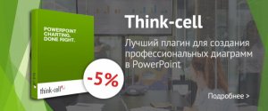 Экономьте 5% при покупке Thinkcell